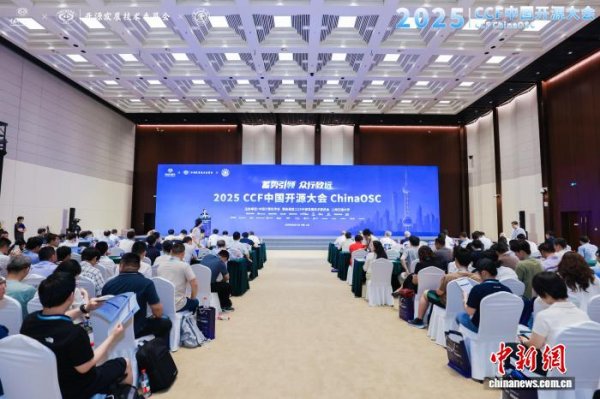 股票配资平台十大排名 促开放协作与跨界融合 2025CCF中国开源大会在上海召开